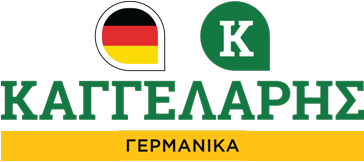 Γερμανικά Καγγελάρης